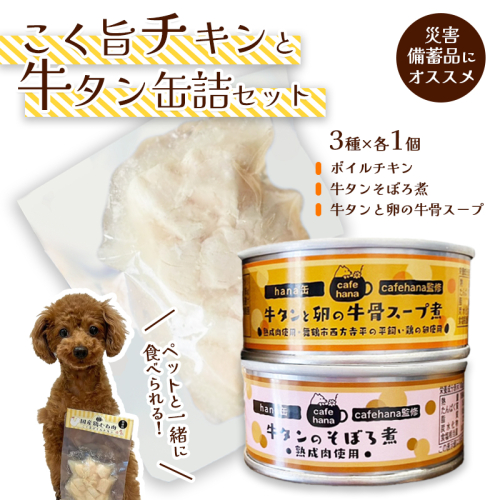 こく旨ボイルチキンと牛タン缶詰のセット（3種×1個 計3個） ペットフード ペットおやつ 犬 猫 ドッグフード キャットフード 安心 安全 ペット フード ペット用品 いぬ ねこ 犬用 猫用 ごはん ご飯 餌 エサ わんこ 動物 間食 ご褒美 備蓄 災害備蓄 舞鶴市 京都府 1975389 - 京都府舞鶴市