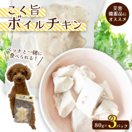 『こく旨ボイルチキン』 国産鶏むね肉を使ったこく旨ボイルチキン。 もちろん人間用の商品になっているのですが、実はワンちゃん、ネコちゃんも食べれるんです！ こちらは一切味付けをしていないため、安心してワ