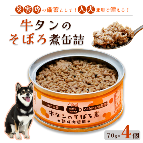 牛タンのそぼろ煮缶詰 4個セット ペットフード ペットおやつ 犬 猫 ドッグフード キャットフード 安心 安全 ペット フード ペット用品 いぬ ねこ 犬用 猫用 ごはん ご飯 餌 エサ わんこ 動物 間食 ご褒美 備蓄 災害備蓄 舞鶴市 京都府 1975398 - 京都府舞鶴市