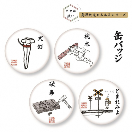 AF237島原鉄道あるある缶バッジセット 197563 - 長崎県島原市