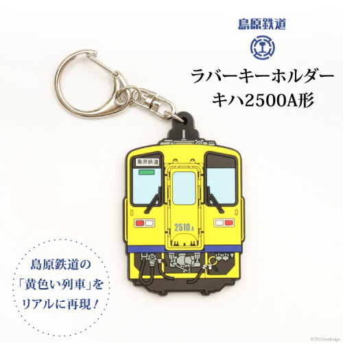 BF238 島原鉄道ラバーキーホルダー（キハ2500A形）キーホルダー 鉄道 電車 長崎県 島原市 197564 - 長崎県島原市