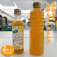 みはまのみかんドレッシング（2本入り）｜調味料 ミカン 蜜柑 柑橘