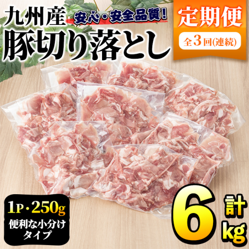 ＜定期便・全3回＞豚肉ウデモモ切り落とし(計6kg・1パック250g) 小分け 国産 豚肉 豚小間 真空パック 家庭用 豚こま 定期便 スライス 焼肉 BBQ 冷凍配送 個包装 切り落し 切落し すき焼き しゃぶしゃぶ セット 詰め合わせ 数量限定【三九】a-32-7-z 197595 - 鹿児島県阿久根市