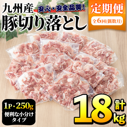 ＜定期便・全6回(偶数月)＞豚肉ウデモモ切り落とし(計18kg・1パック250g) 小分け 国産 豚肉 豚小間 真空パック 家庭用 豚こま 定期便 スライス 冷凍配送 個包装 切り落し 切落し すき焼き しゃぶしゃぶ セット 詰め合わせ 数量限定【三九】a-93-1-z 197603 - 鹿児島県阿久根市