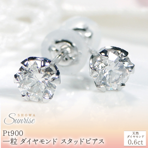 Pt900 【0.6ct】 一粒 ダイヤモンド スタッドピアス Emp0015-pt SWAV037 1976508 - 山梨県昭和町
