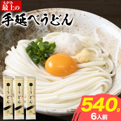  うどん 手延べ 手延べうどん 最上の手延べうどん 540g(6人前) 最上手延素麺 《30日以内に発送予定(土日祝除く)》 岡山県 浅口市 送料無料 麺 手のべ てのべ うどん 1976519 - 岡山県浅口市