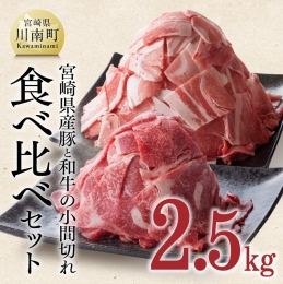 【ふるさと納税】【宮崎県産】和牛と豚肉のこま切れセット 2.5kg【肉 牛肉 豚肉 小間切れ セット 送料無料】