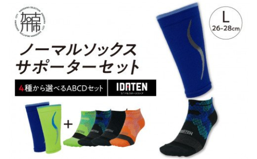 ランナー応援 ノーマルソックス＆サポーターセット Lサイズ(26-28cm)【4種から選べるABCDセット】【2401T10206】 197661 - 兵庫県加古川市