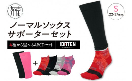 ランナー応援 ノーマルソックス＆サポーターセット Sサイズ(22-24cm)【4種から選べるABCDセット】【2401T10204】 197663 - 兵庫県加古川市