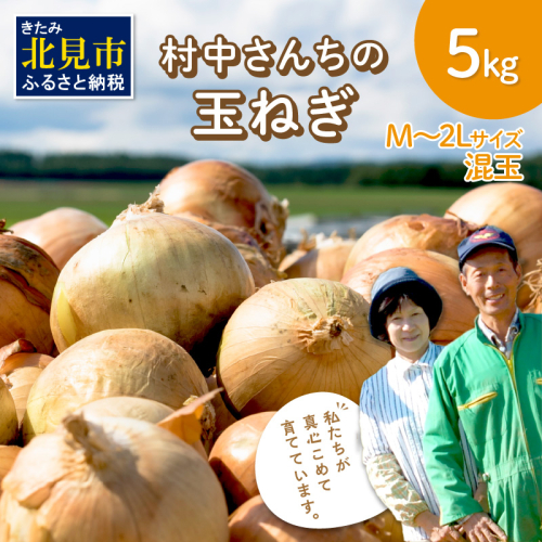 【予約：2024年9月中旬から順次発送】農家直送 村中さんちの玉ねぎ 5kg混玉 M～2Lサイズ ( タマネギ たまねぎ 玉葱 野菜 北海道産 詰合せ )【095-0020】 197684 - 北海道北見市