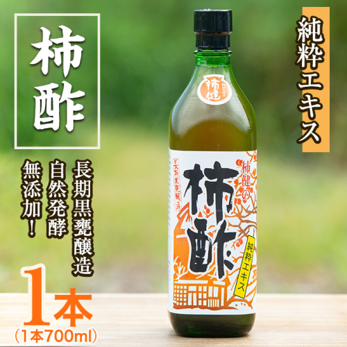 柿酢(700ml×1本)国産 鹿児島産 かき酢 お酢 調味料 料理 自然発酵 無添加【柿健堂】akn017-02 197737 - 鹿児島県阿久根市