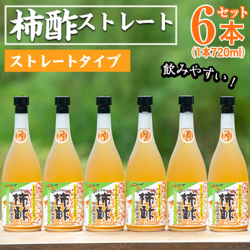 柿酢ストレート(720ml×6本)国産 鹿児島県産 かき酢 お酢 ドリンク【柿健堂】akn017-04 197738 - 鹿児島県阿久根市
