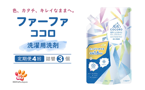 洗剤 定期便 4回 ファーファ ココロ 洗たく用洗剤 詰替3個 セット 日用品 洗濯 洗濯洗剤 洗濯用洗剤 衣類用洗剤 ランドリー フレグランス お徳用 197769 - 兵庫県加東市