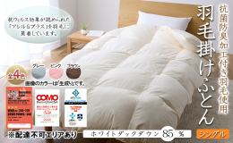 羽毛ふとんの側地は、タッチ感の良い軽量新合繊生地を採用。保温性を高めるために立体キルト側に仕上げております。 立体キルト加工にすることで羽毛の偏りを防ぎ、ダウン1つ1つがたっぷりと空気を含むことにより