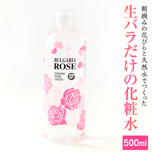 BULGARIA ROSE ダマスク ローズ ウォーター 500ml ダマスクローズ ローズウォーター 母の日 美容 スキンケア コスメ 化粧水 バラ 保湿 肌 ふるさと納税 【BX011ya】 197802 - 茨城県八千代町