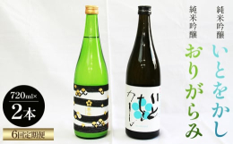 ■純米吟醸いとをかし720ml2021フランスKura Master最高位プラチナ賞受賞2021ボルドー酒チャレンジ金賞受賞。高知酵母CEL24の特性を活かしたフルーティーな甘口白ワインの様な純米吟醸