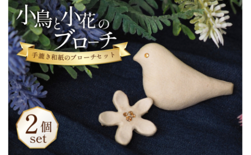 小鳥と小花の ピュア ブローチ セット [Tomo’s Field 埼玉県 小川町 290] 和紙 和紙製品 手漉き和紙 手漉き 小川和紙 楮 シンプル 1978191 - 埼玉県小川町