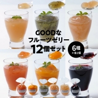 【夏季限定】GOODなフルーツゼリー 12個(6種×各2個)セット　H127-005