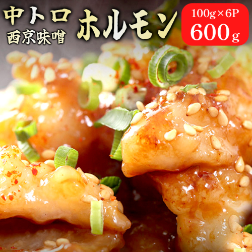  中トロホルモン 西京味噌焼き 600g ( 100gパック ) トロ 焼肉 牛 西京焼き 味噌 味付 小分け 冷凍 牛 肉 熨斗 贈答 ギフト 希少部位 肉 お歳暮 御歳暮 御中元 お中元 便利 簡単調理 厳選 キャンプ アウトドア 内祝 ほるもん おかず 味付けホルモン 肉 舞鶴 西京焼き 幸福亭 1978388 - 京都府舞鶴市