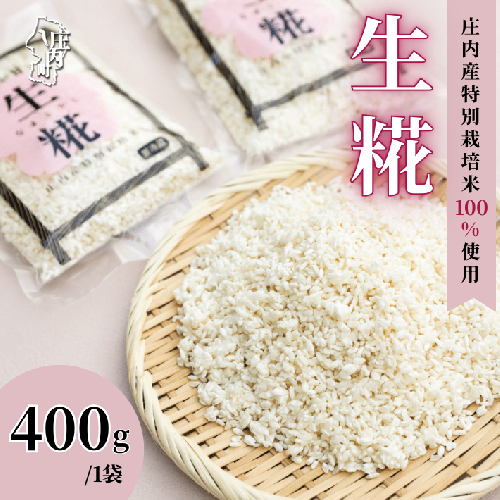 さくら糀屋 生糀 400g 庄内産特別栽培米使用 甘酒 味噌 調味料作りに 発酵 無添加 お米の自然な甘み 国産 1978389 - 山形県庄内町