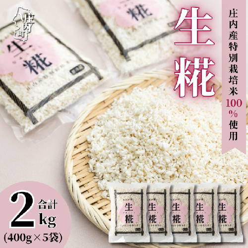 さくら糀屋 生糀 400g×5袋 2kg 庄内産特別栽培米使用 甘酒 味噌 調味料作りに 発酵 無添加 お米の自然な甘み 国産 1978390 - 山形県庄内町