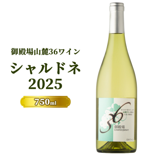 978.御殿場山麓36ワイン シャルドネ2025 1978391 - 静岡県御殿場市