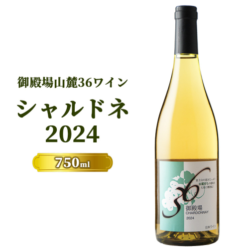 978.御殿場山麓36ワイン シャルドネ2024 1978391 - 静岡県御殿場市