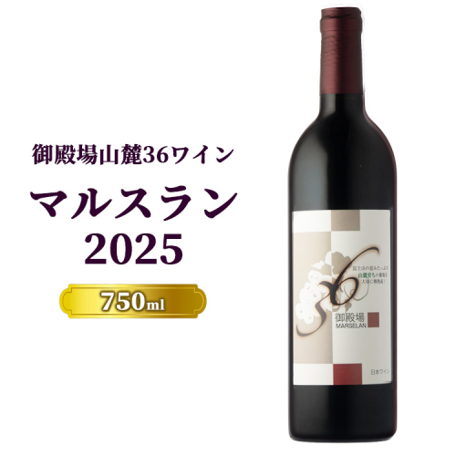 3258.御殿場山麓36ワイン マルスラン2025 1978394 - 静岡県御殿場市