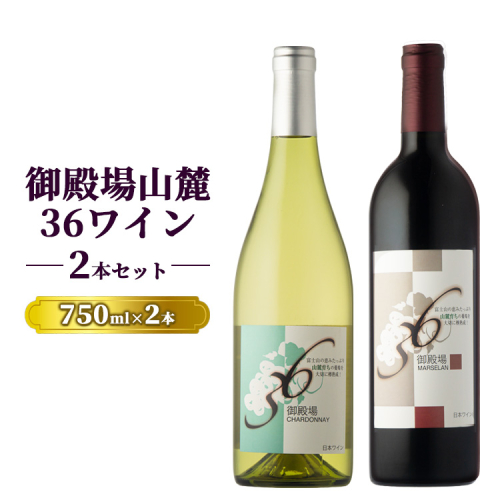 1680.御殿場山麓36ワイン 2本セット 1978395 - 静岡県御殿場市