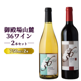 富士山の恵みで誕生した御殿場山麓36ワインのセット。 ミネラル分豊富な辛口白ワイン、軽快なライトボディの赤ワインを楽しめます。 【原材料】 ・白ワイン 御殿場産シャルドネ100％・酸化防止剤(亜硫酸塩