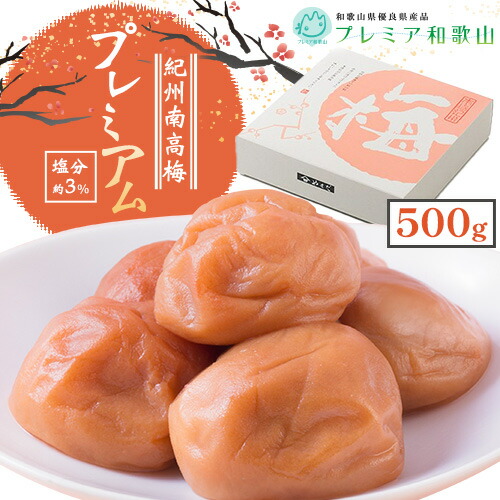 梅干し 紀州南高梅 プレミアム 塩分 約3% 500g《60日以内に出荷予定(土日祝除く)》 株式会社やまだ 和歌山県 日高川町 梅 塩 梅干し 米 おかず 国産 送料無料 1978451 - 和歌山県日高川町