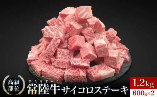 【常陸牛】サイコロステーキ 1.2kg(600g×2) 1978473 - 茨城県常総市