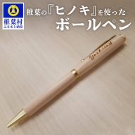【ギフト】【名入れ可】椎葉村産材使用 ヒノキボールペン(回転式)【日本三大秘境からお届けする″世界にひとつだけのペン″】