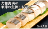 【大和海商】季節の魚　押し寿司3～4人前　A0172