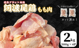 徳島のブランド地鶏「阿波尾鶏」のもも肉をお届けします！阿波尾鶏は、自然の中でじっくり育てその肉はコクがあって噛むほどに美味しく、徳島自慢の地鶏です。この美味しさを是非ご家庭で味わってみて下さい！使いや