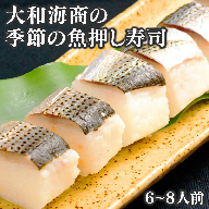 【大和海商】季節の魚 押し寿司6～8人前　A928