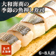 【6ヶ月定期便】【大和海商】季節の魚 押し寿司6～8人前　G090