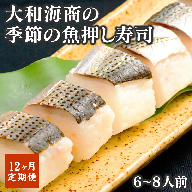 【12ヶ月定期便】【大和海商】季節の魚　押し寿司6～8人前　H033