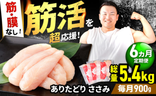 【筋活応援！】【6回定期便】 ありたどり 筋・膜なし ささみ 約300g×3パック/回 （計5.4kg）【いろは精肉店】鶏肉 とり ササミ 国産 ささみ肉  [IAG191] 1978571 - 佐賀県白石町