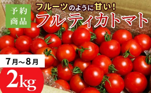 予約品※2026年7月～8月発送★フルーツのように甘い フルティカトマト 2kg 令和7年度産 ※予約商品※割れ保障付 7000円