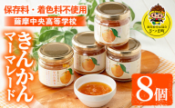 s639 きんかんマーマレード(150g×8個)  加工食品 果物 フルーツ 詰め合わせ 果肉 柑橘 ハンドメイド ジャム ギフト マーマレード 手作り 【一社)さつま町観光特産品協会】