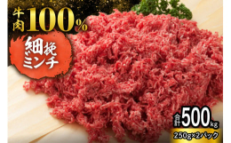 北海道産牛100％の牛細ひき肉です。赤身の部分だけを厳選しているため、脂肪分が少なくヘルシーな牛ひき肉になっています。定番のハンバーグはもちろん、ミートソースやキーマカレーなど様々な料理に活躍してくれ