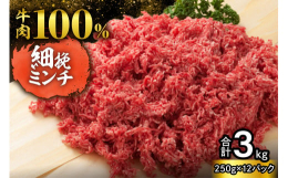 北海道産牛100％の牛細ひき肉です。赤身の部分だけを厳選しているため、脂肪分が少なくヘルシーな牛ひき肉になっています。定番のハンバーグはもちろん、ミートソースやキーマカレーなど様々な料理に活躍してくれ