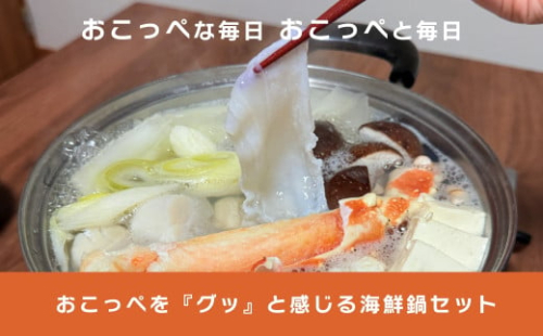 おこっぺを『グッ』と感じる海鮮鍋 1978903 - 北海道興部町