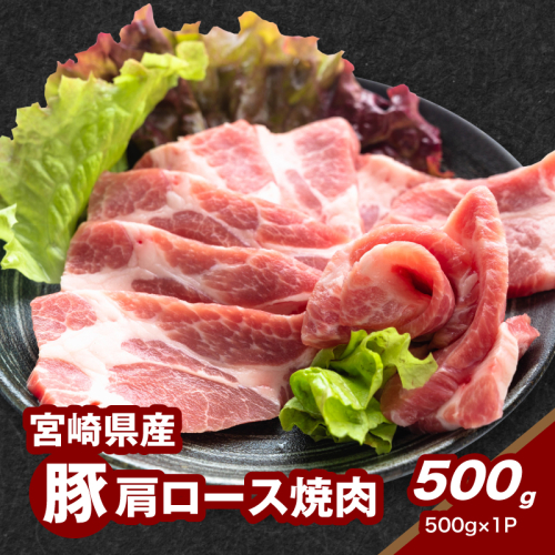 ★スピード発送!!７日～10日営業日以内に発送★宮崎県産豚肩ロース焼肉 500g K16_0175 1978910 - 宮崎県木城町