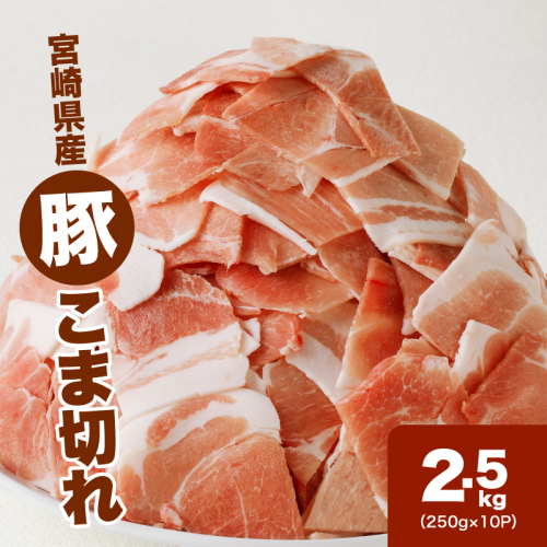 宮崎県産豚こま切れバラ凍結 2.5kg 小分け K16_0139 1978912 - 宮崎県木城町