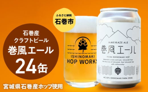 石巻クラフトビール 缶 巻風エール 24本セット クラフトビール 350ml 24本 セット クラフト ビール beer 缶ビール 宮城県 石巻市 まきかぜエール 国産 お中元 お歳暮 内祝い 1978968 - 宮城県石巻市