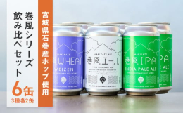 定番３種が２本ずつ入ったセット！ISHINOMAKI HOP WORKSのクラフトビールを初めて飲む方にもオススメです！栽培から醸造までこだわりの詰まった石巻のビールをぜひ味わってください。「巻風エー