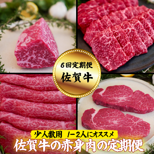 【定期便6回】【少人数用】佐賀牛 赤身肉の定期便：B980-002 1979025 - 佐賀県佐賀市