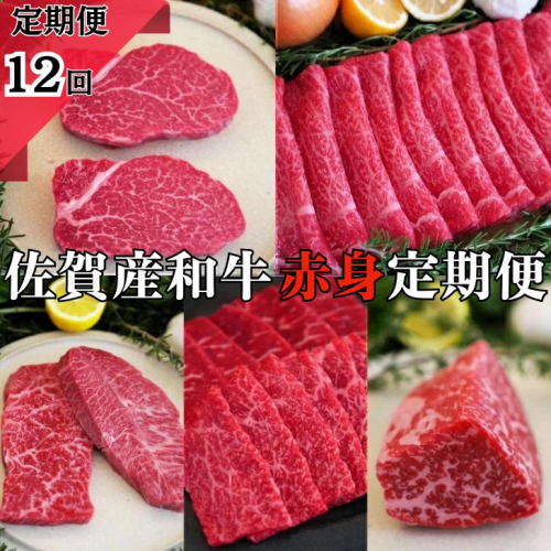 【牧場定期便】佐賀産和牛の赤身肉の定期便 全12回：C223-005 1979026 - 佐賀県佐賀市